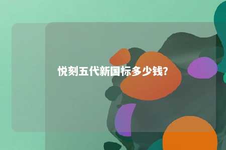 悦刻五代新国标多少钱
？ 